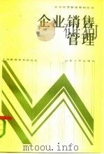 企业销售管理 市场经营学 1984 PDF电子版封面 4099·420 顾国祥著