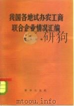 我国各地试办农工商联企业情况汇编 1981 PDF电子版封面 17203·002 辛农编