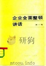 企业全面整顿讲话（1983 PDF版）