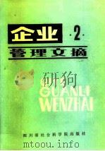 企业管理文摘 2 1984 PDF电子版封面 4316·12 冯家禄等编