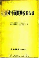 企业全面整顿经验选编（1983 PDF版）