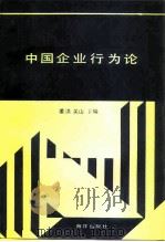 中国企业行为论 1991 PDF电子版封面 7502715207 姜洪,关山主编