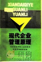现代企业管理原理   1991  PDF电子版封面  7563802436  北京经济学院工业经济系经营管理教研室编 