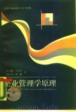企业管理学原理（1987 PDF版）