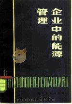 企业中的能源管理 1981 PDF电子版封面 13051·1121 (法)博丹(Baudin,B.)著;杨天雨,陈一减译