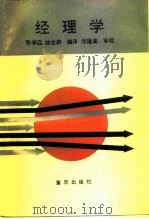 经理学 1988 PDF电子版封面 7536606583 张学远,徐世群编译