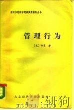 管理行为 管理组织决策过程的研究 1988 PDF电子版封面 756380014X (美)赫伯特·西蒙著;杨砾等译
