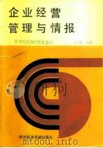 企业经营管理与情报（1989 PDF版）