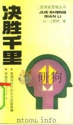 决胜千里  无国境时代的企业经营战略（1991 PDF版）