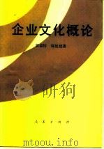 企业文化概论 1990 PDF电子版封面 7010007659 管益忻,郭廷建著