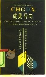 成果导向  有效的管理思路和分析方法（1990 PDF版）