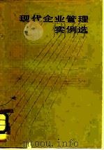 现代企业管理实例选（1982 PDF版）