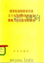国务院批转国家经委关于加强领导抓好企业整顿工作的意见的通知  1981年10月28日（1982 PDF版）