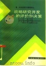 战略研究开发的评价和决策（1988 PDF版）