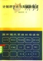 计划评审法与关键路线法（1983 PDF版）