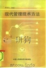 现代管理技术方法（1991 PDF版）