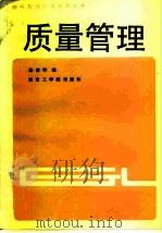 质量管理（1987 PDF版）