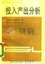 投入产出分析（1987 PDF版）