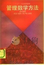 管理数学方法   1991  PDF电子版封面  7300009573  龚德恩主编 