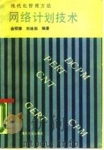 网络计划技术 1988 PDF电子版封面 7310001087 金明律,刘桂茹编著