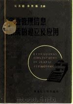 企业管理信息系统的建立及应用 1985 PDF电子版封面 4093·119 马天超,李恩福主编
