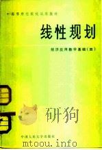 线性规划（1981 PDF版）