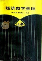 经济数学基础 上 1988 PDF电子版封面 7805130655 (苏)卡拉西夫等著;须复芬等译