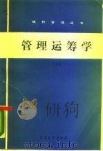 管理运筹学（1986 PDF版）