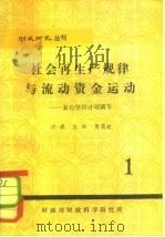 财政研究丛刊 社会再生产规律与流动资金运动-兼论坚持计划调节 PDF电子版封面 许毅,王琢,黄菊波