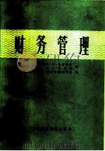 财务管理   1981  PDF电子版封面  4166·248  （美）C.H.克雷普斯，（美）R.F.瓦克特著；上海财经学院 
