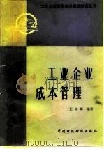 工业企业成本管理 1981 PDF电子版封面 4214·1017 王文彬编著