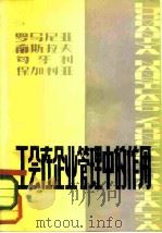 罗马尼亚、南斯拉夫、匈牙利、保加利亚工会在企业管理中的作用 1981 PDF电子版封面 3007·381 刘国平著