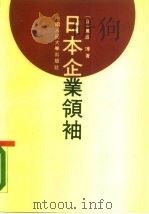 日本企业领袖（1990 PDF版）