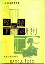 松下的秘密（1983 PDF版）