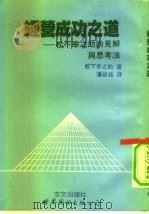 经营成功之道  松下幸之助的见解与思考法（1992 PDF版）