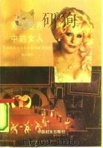 男人世界中的女人  美国最杰出女企业家玛丽·凯自传（1991 PDF版）