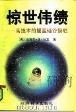惊世伟绩  高技术的摇篮硅谷揽胜（1990 PDF版）