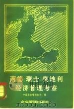 西德、瑞士、奥地利经济管理考察 1981 PDF电子版封面 4027·016 中国企业管理协会编