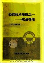 经营技术基础之一  质量管理（1983 PDF版）