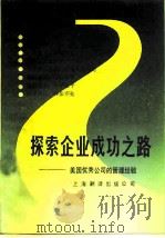 探索企业成功之路  美国优秀公司的管理经验（1985 PDF版）