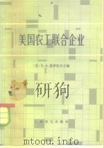 美国农工联合企业  组织、管理特点、在食品生产中的作用（1980 PDF版）