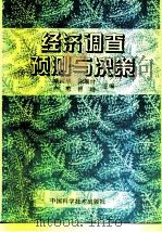 经济调查预测与决策 1995 PDF电子版封面 7504620424 喻国华等著