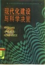 现代化建设与科学决策（1989 PDF版）
