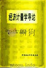 经济计量学导论（1980 PDF版）