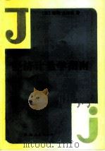 经济计量学指南 1986 PDF电子版封面 3115·459 (美)肯尼迪(P.Kennedy)著;毛蕴诗译