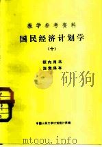 教学参考资料  国民经济计划学  10（1982 PDF版）