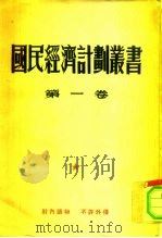 国民经济计划丛书 第1卷 PDF电子版封面