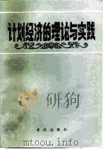 计划经济的理论与实践（1984 PDF版）