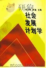 社会发展计划学（1990 PDF版）