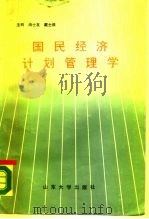 国民经济计划管理学（1988 PDF版）